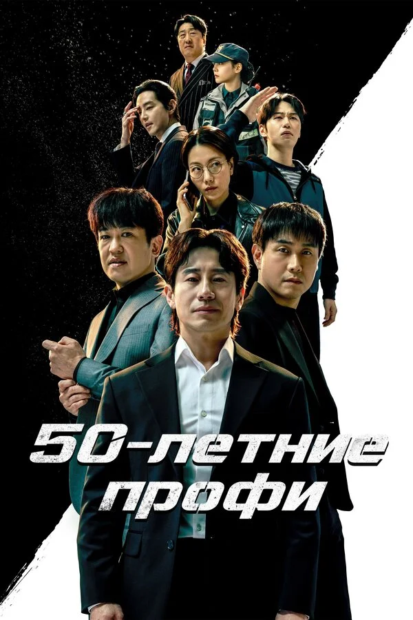 50-летние профи постер
